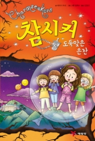 참시커 6 - 도둑맞은 은잔